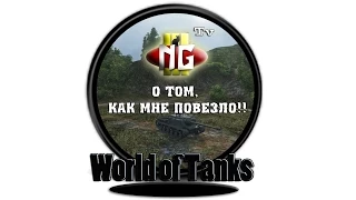 - ИСУ 122С * World Of Tanks * NgIII - " Как же мне повезло!! " (4K HD)