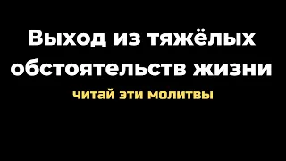 Выход из тяжёлых обстоятельств жизни. Всю страстную неделю читайте эти молитвы