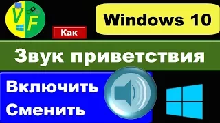 Windows 10: звук включения (звук приветствия Windows 10)