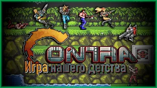 Contra: игра нашего детства - лучшая RUN AND GUN?