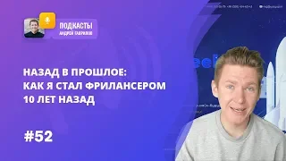 КАК Я СТАЛ ФРИЛАНСЕРОМ 10 ЛЕТ НАЗАД