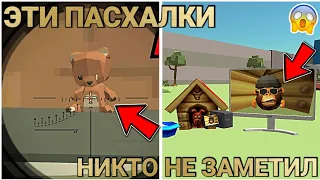 ✅ ЭТИ ПАСХАЛКИ ЗАМЕТИЛИ 1% ИГРОКОВ В ОБНОВЕ 4.0.03 ЧИКЕН ГАН! | Chicken Gun ПРОВЕРКА МИФОВ