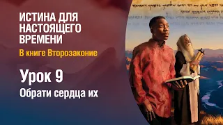 Субботняя школа - Урок 9 - Обратись всем сердцем