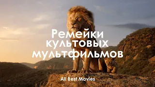 Как и почему делают ремейки знакомых нам культовых мультфильмов студии Disney?