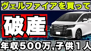 『新型車』年収５００万円でヴェルファイア購入はできるのか？{アルファード、ランクル,ヴェルファイア}