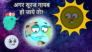 अगर सूरज गायब हो जाये तो? | What If The Sun Disappeared In Hindi | Life Without Sun |Dr. Binocs Show