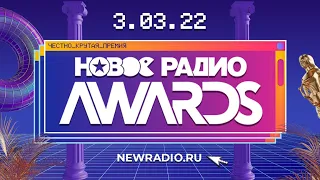 ЭКСКЛЮЗИВ — Новое Радио Awards 2022