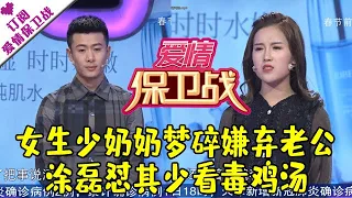 爱情保卫战 20200219：女生少奶奶梦碎嫌弃老公 涂磊怼其少看毒鸡汤