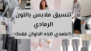 تعلمي تنسيق الملابس باللون الرمادي.. اعتمدي معه هذه الالوان الافضل حسب دائرة الالوان