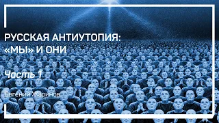 Новый язык в романе Евгения Замятина «Мы». Русская антиутопия: «Мы» и они. Евгений Жаринов