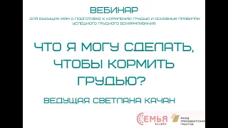 "Что я могу сделать, чтобы кормить грудью?" - вебинар для будущих мам об основах успешного ГВ