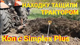 ТАЩИЛИ НАХОДКУ ТРАКТОРОМ БЕЛАРУС. КОП с Simplex Plus на ЗАБРОШЕННОЙ МТФ возле старой деревни я.. 😳👍