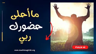 مسيحي مغربي - ما أحلى حضورك ربي