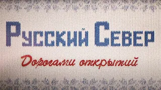 Фильм-путешествие. Русский Север. Дорогами Открытий