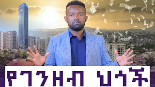 ስለገንዘብ ያልተነገራችሁ እውነት!