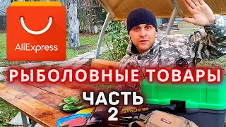 Товары для рыбалки из Китая. Рыболовный Алиэкспресс. Часть 2.