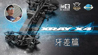 Xray X4[組裝第一集]牙差篇