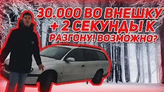 Дешевый тюнинг опель омега Б + 2 секунды к разгону, ВАЛИМ БОКОМ, разгон от 0 до 100