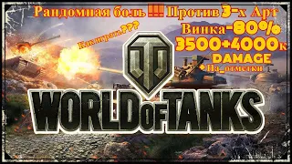 WORLD OF TANKS Как играть против 3-х Артиллерий.ОБУЧЕНИЕ .Горит пердак от такого сетапа .