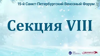 СЕКЦИЯ VIII Университет Вен и Лимфы (VLU)