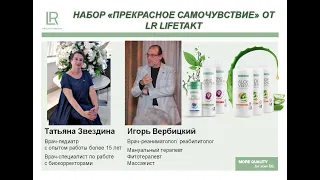 Врачи про набор Прекрасное самочувствие от LR LIFETAKT