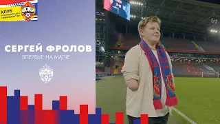 ЦСКА РЯДОМ | Сергей Фролов из Малого Максимкино впервые на матче команды