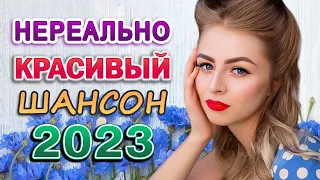 Нереально красивый Шансон 2023 💖 Трогательные и нежные песни 💖 Душевная музыка