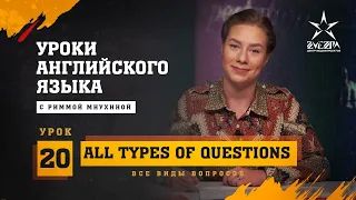 Все виды вопросов / All types of questions / Английский язык от Риммы Мнухиной