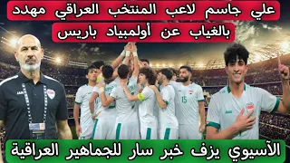 علي جاسم لاعب المنتخب العراقي مهدد بالغياب عن أولمبياد باريس لهذا السبب ⁉️