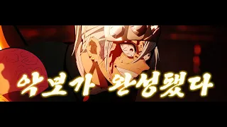 【MAD】 귀멸의칼날 x 不可逆リプレイス  『불가역 리플레이스』