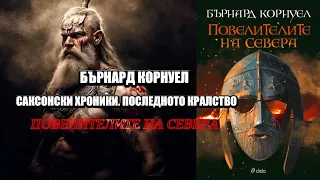 Бърнард Корнуел - Саксонски Хроники. Последното Кралство.  Повелителите на севера 3 Том 1 част Аудио