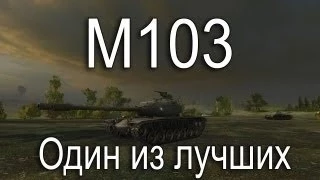 М 103   ты ЛУЧШИЙ!!!