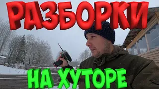 РАЗБОРКИ НА ХУТОРЕ !  КАК ПРОХОДИТ СТРИМ ?  WI-FI  В ОВЧАРНЕ !