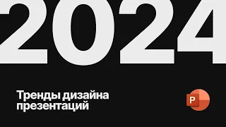 Тренды дизайна презентаций 2024