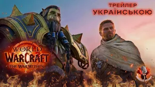 The War Within - синематик українською | World of Warcraft