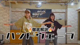 【一緒にチャレンジ💪🏻】ハンドウェーブ 細かく解説!!! アイソレーション ダンス基礎