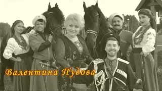 Валентина Пудова — Казаки