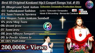 The Very Best 10 Konkani Mp3 Gospel Songs || Sylwester Fernandes Production House || 𝗩𝗼𝗹.# 𝟬𝟱 🎵 ✝️ 🎵