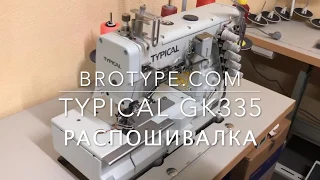 Typical GK335 Промышленная Распошивальная машина