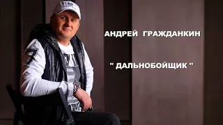 Андрей Гражданкин ГИМН ДАЛЬНОБОЙЩИКОВ    ДЛЯ ВСЕХ ВОДИТЕЛЕЙ   ХИТ