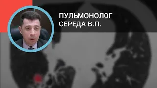 Пульмонолог Середа В.П.: Бронхоэктазии: современные подходы к диагностике и лечению