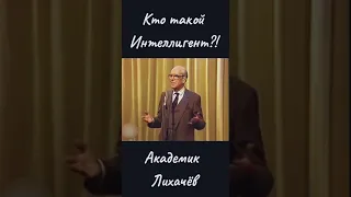 Кто такой интеллигент...