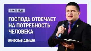 Господь отвечает на потребность человека. Вячеслав Демьян | Проповеди