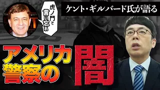 虎ノ門ニュースで言い忘れた事 ケント・ギルバート氏が語る、アメリカ警察の闇 上念司チャンネル ニュースの虎側