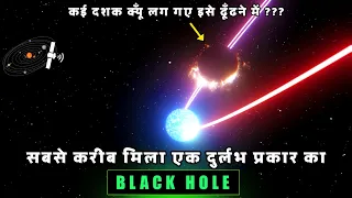 कई दशकों में हाथ लगा अपनी तरह का एक दुर्लभ Black Hole | Closest Black Hole to Earth Ever Discovered