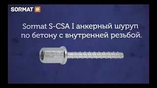 Шурупы по бетону Sormat S CSA I