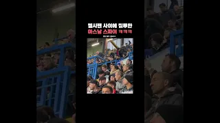 첼시팬 사이에 침투한 아스날 스파이 ㅋㅋㅋ