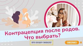 Какую контрацепцию выбрать после родов? / Виктория Матвиенко