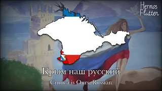 Crimea is Ours, Russian – Крым наш русский (Lyrics & English Subtitle)