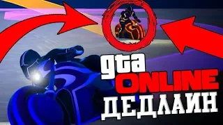 ЭПИЧНЫЙ СМЕРТЕЛЬНЫЙ ДЕДЛАЙН НА НЕОНОВЫХ БАЙКАХ В GTA 5 ONLINE [МОНТАЖ]